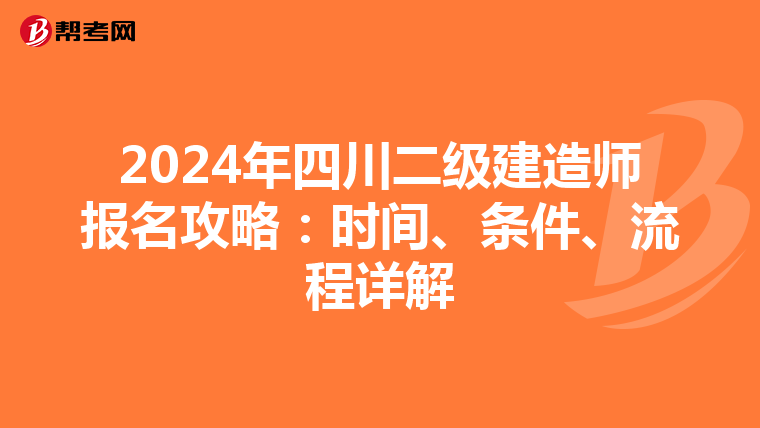 2024年四川二级建造师报名攻略：时间、条件、流程详解