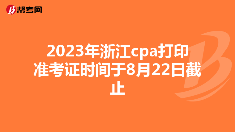 2023年浙江cpa打印準考證時間于8月22日截止