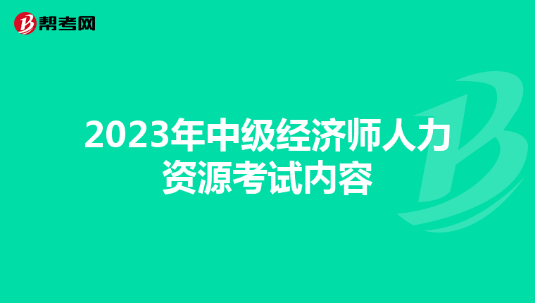 2023年中级经济师人力资源考试内容