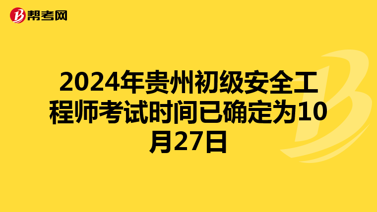 2024年贵州初级安全工程师考试时间已确定为10月27日