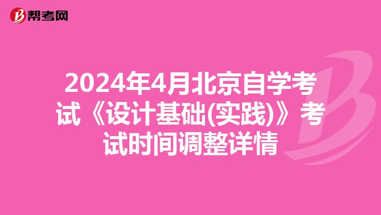 2024年4月北京自学考试《设计基础(实践)》考试时间调整详情