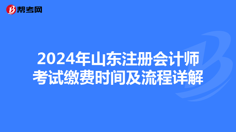 2024年山東注冊會計師考試繳費時間及流程詳解