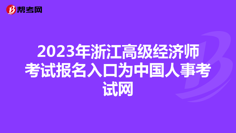 2023年浙江高级经济师考试报名入口为中国人事考试网