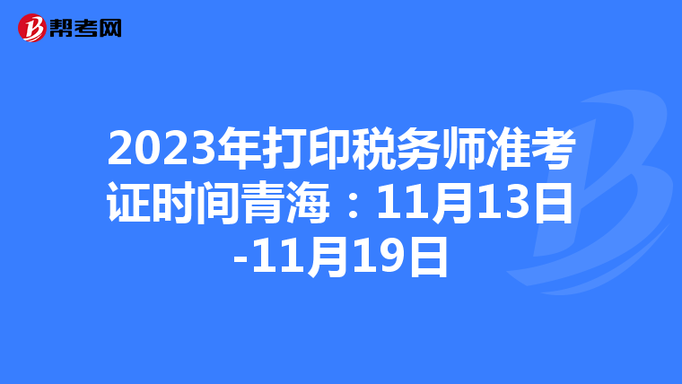 2023年打印税务师准考证时间青海:11月13日-11月19日