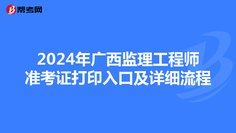 2024年广西监理工程师准考证打印入口及详细流程