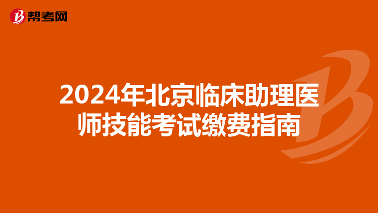 2024年北京临床助理医师技能考试缴费指南