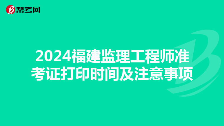 2024福建监理工程师准考证打印时间及注意事项