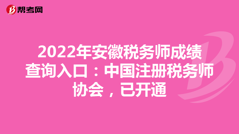 2022年安徽稅務(wù)師成績(jī)查詢?nèi)肟冢褐袊?guó)注冊(cè)稅務(wù)師協(xié)會(huì)，已開通