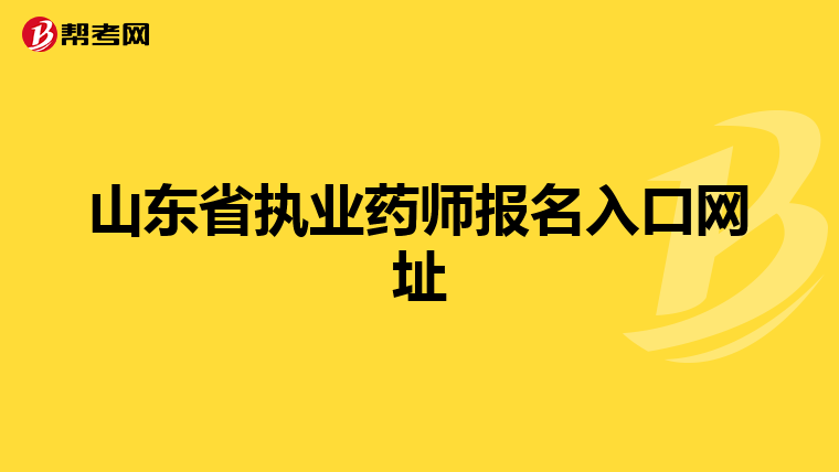 山东省执业药师报名入口网址