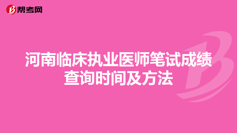 河南临床执业医师笔试成绩查询时间及方法