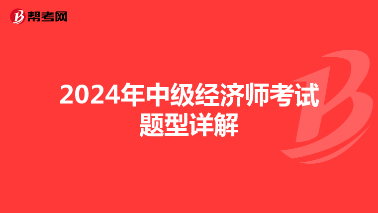 2024年中级经济师考试题型详解