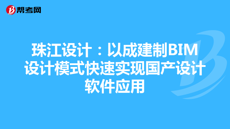 珠江设计：以成建制BIM设计模式快速实现国产设计软件应用