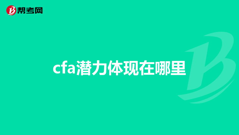 cfa潛力體現在哪里
