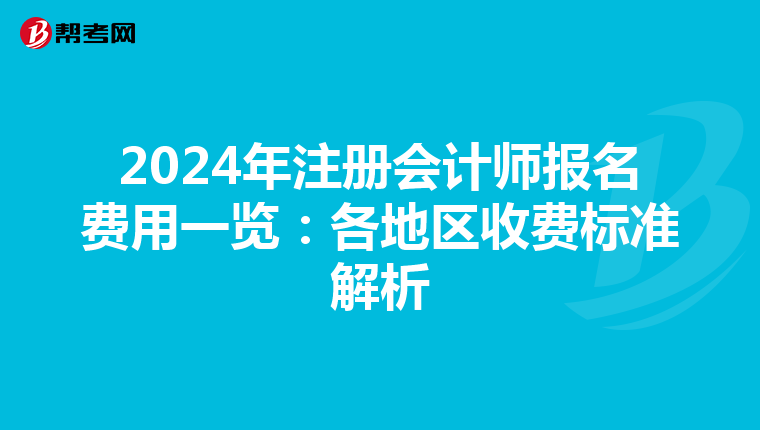 2024年注冊會計師報名費用一覽：各地區收費標準解析