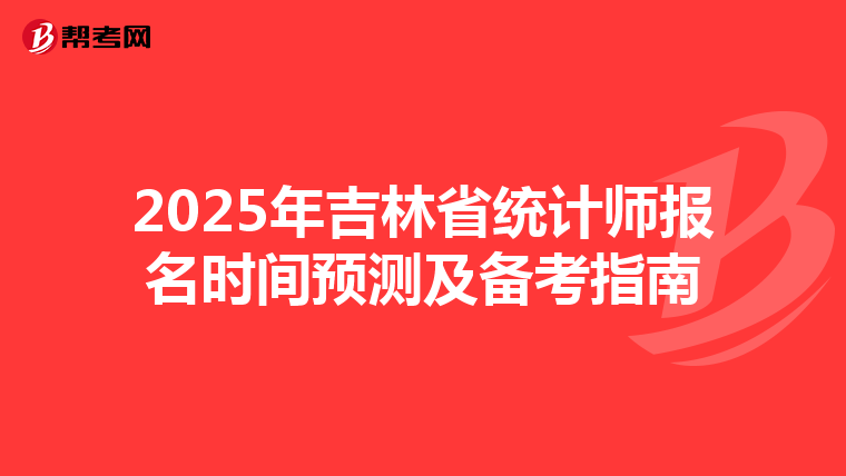 2025年吉林省統計師報名時間預測及備考指南