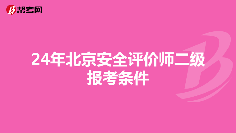 24年北京安全評價師二級報考條件