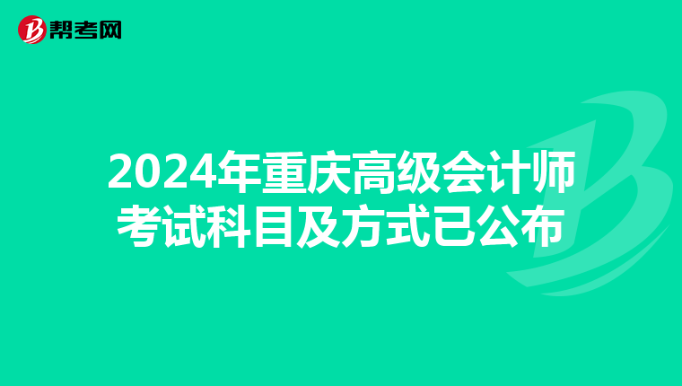 2024年重庆高级会计师考试科目及方式已公布