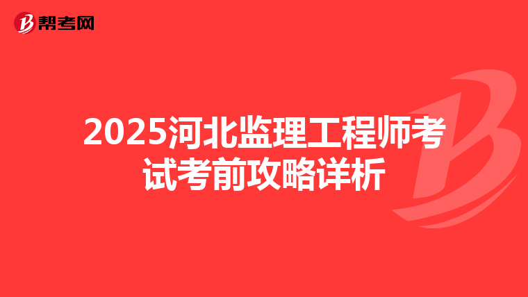 2025河北监理工程师考试考前攻略详析