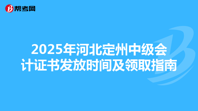 2025年河北定州中级会计证书发放时间及领取指南