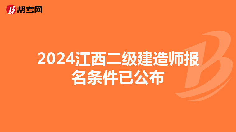 2024江西二级建造师报名条件已公布