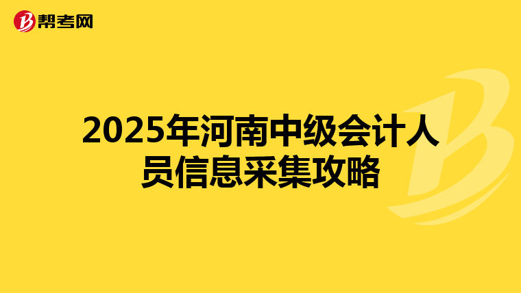 2025年河南中级会计人员信息采集攻略