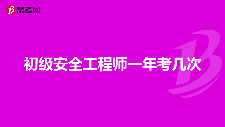 初级安全工程师一年考几次