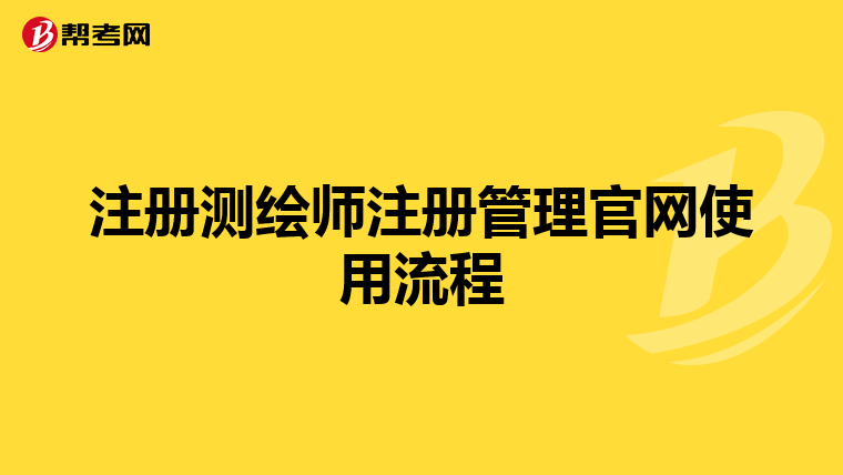 注冊測繪師注冊管理官網使用流程