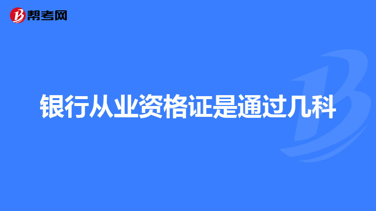 银行从业资格证是通过几科