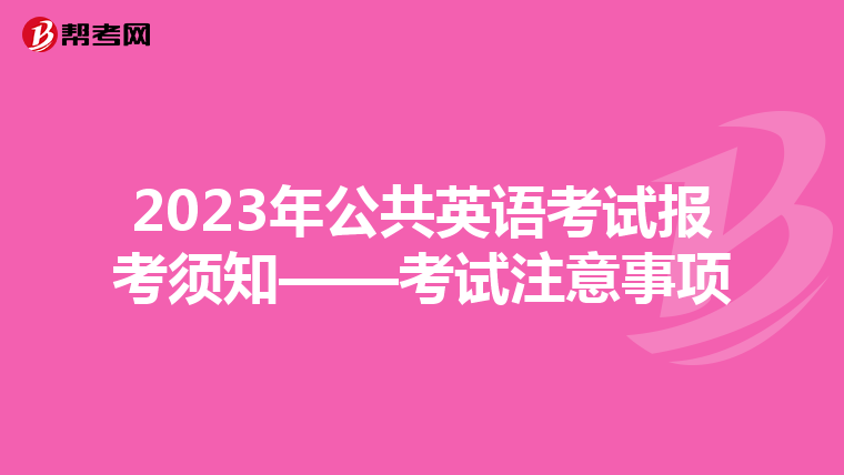 2023年公共英语考试报考须知——考试注意事项
