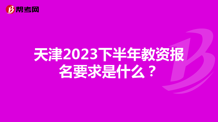 天津2023下半年教资报名要求是什么？