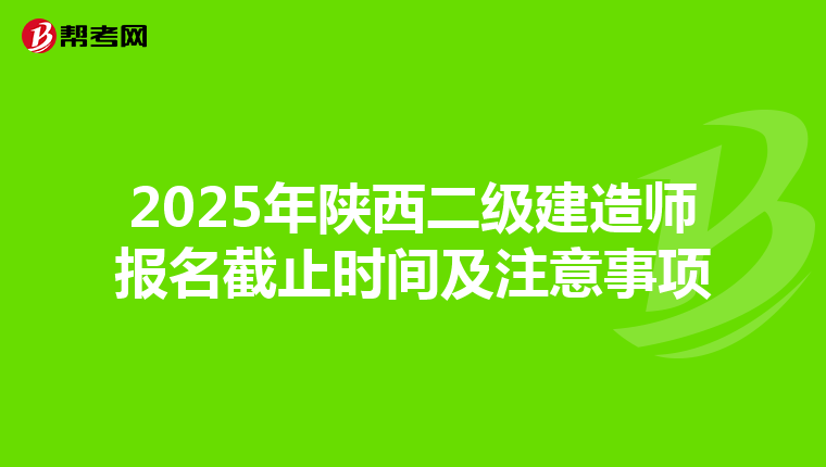 2025年陕西二级建造师报名截止时间及注意事项