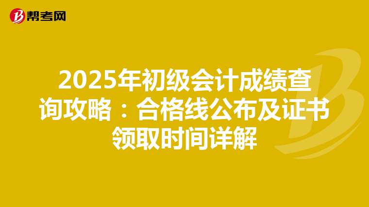 2025年初级会计成绩查询攻略：合格线公布及证书领取时间详解