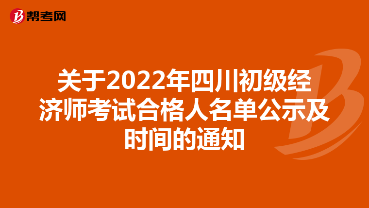 关于2022年四川初级经济师考试合格人名单公示及时间的通知