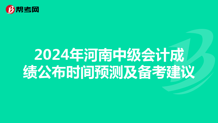 2024年河南中级会计成绩公布时间预测及备考建议