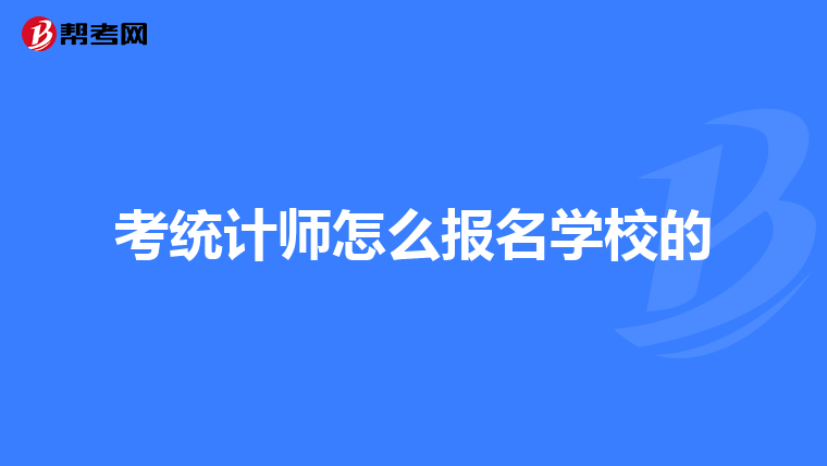考統計師怎么報名學校的