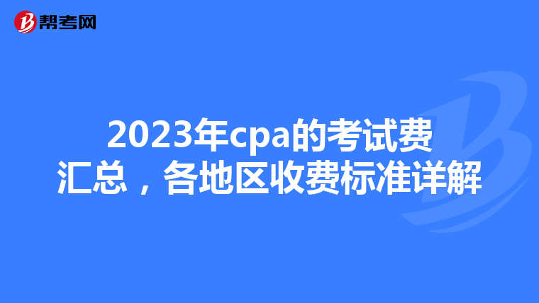 2023年cpa的考試費匯總，各地區收費標準詳解