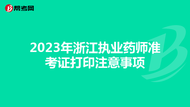 2023年浙江执业药师准考证打印注意事项