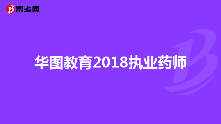 华图教育2018执业药师