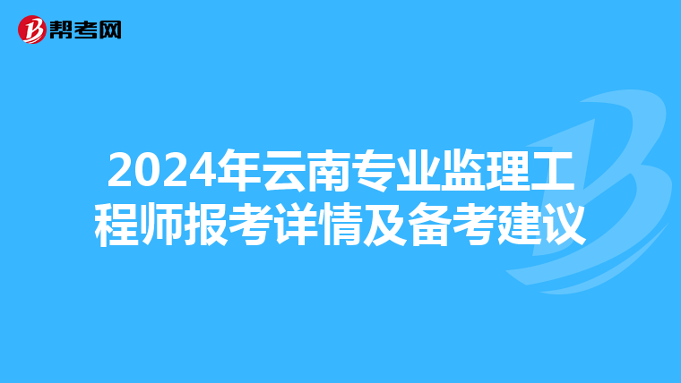 2024年云南专业监理工程师报考详情及备考建议
