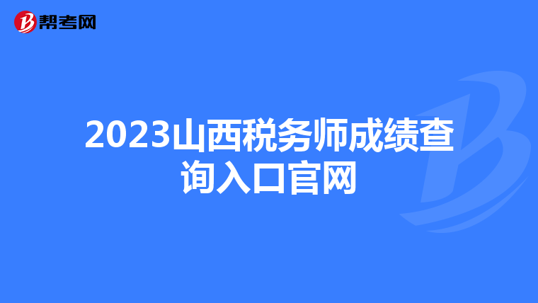 2023山西稅務師成績查詢入口官網