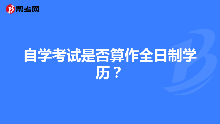 自学考试是否算作全日制学历？