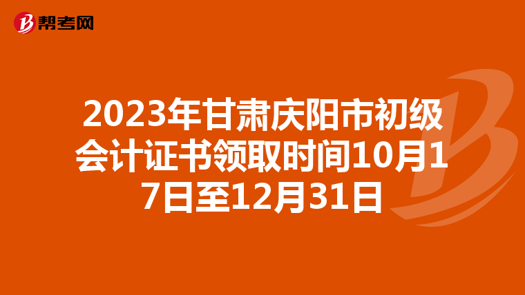 2023年甘肃庆阳市初级会计证书领取时间10月17日至12月31日