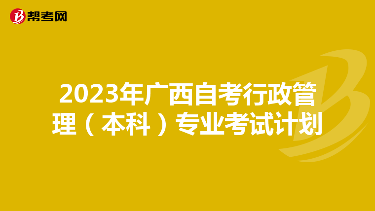 2023年广西自考行政管理（本科）专业考试计划