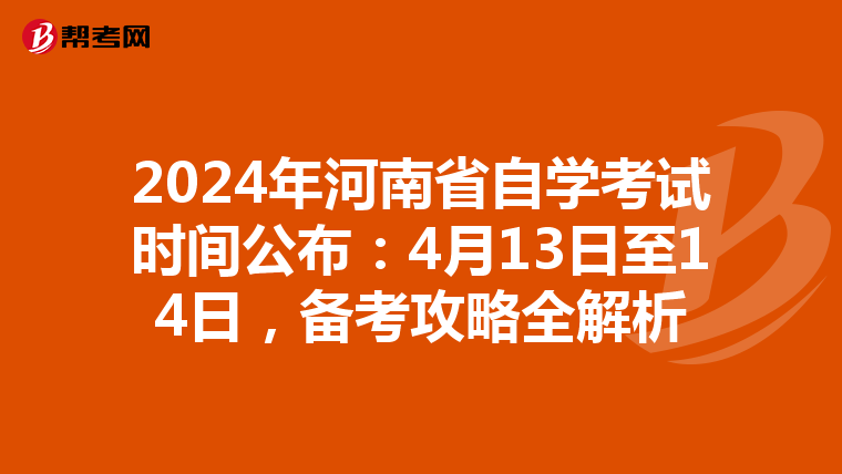 2024年河南省自学考试时间公布：4月13日至14日，备考攻略全解析