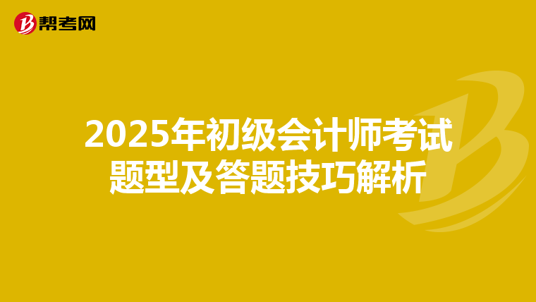 2025年初级会计师考试题型及答题技巧解析