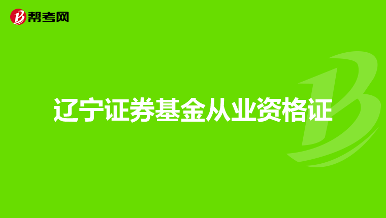 遼寧證券基金從業資格證