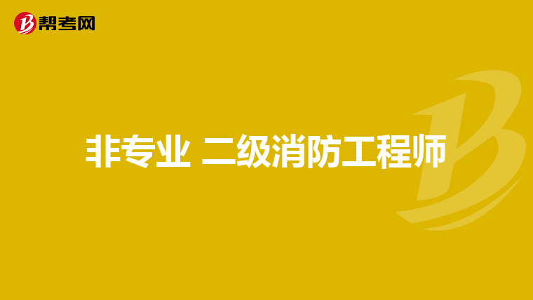 非专业 二级消防工程师