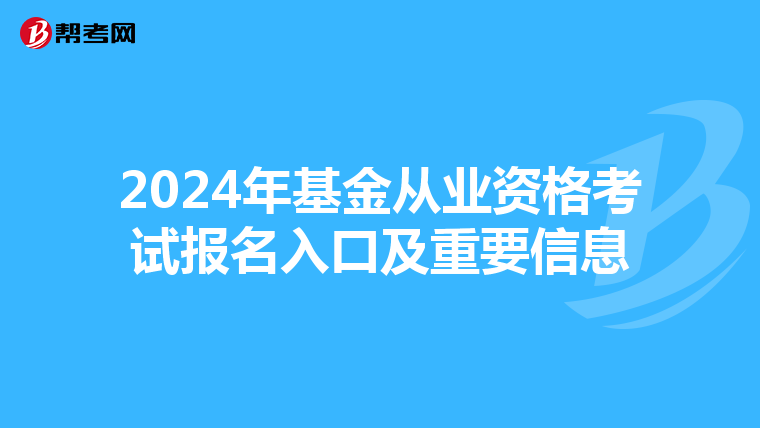 2024年基金从业资格考试报名入口及重要信息
