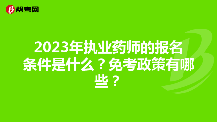 2023年执业药师的报名条件是什么？免考政策有哪些？