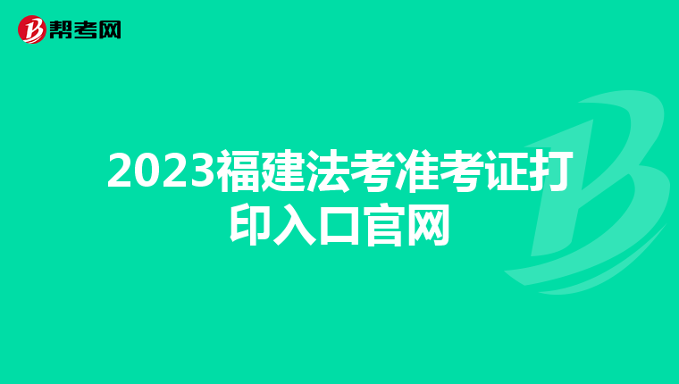 2023福建法考准考证打印入口官网